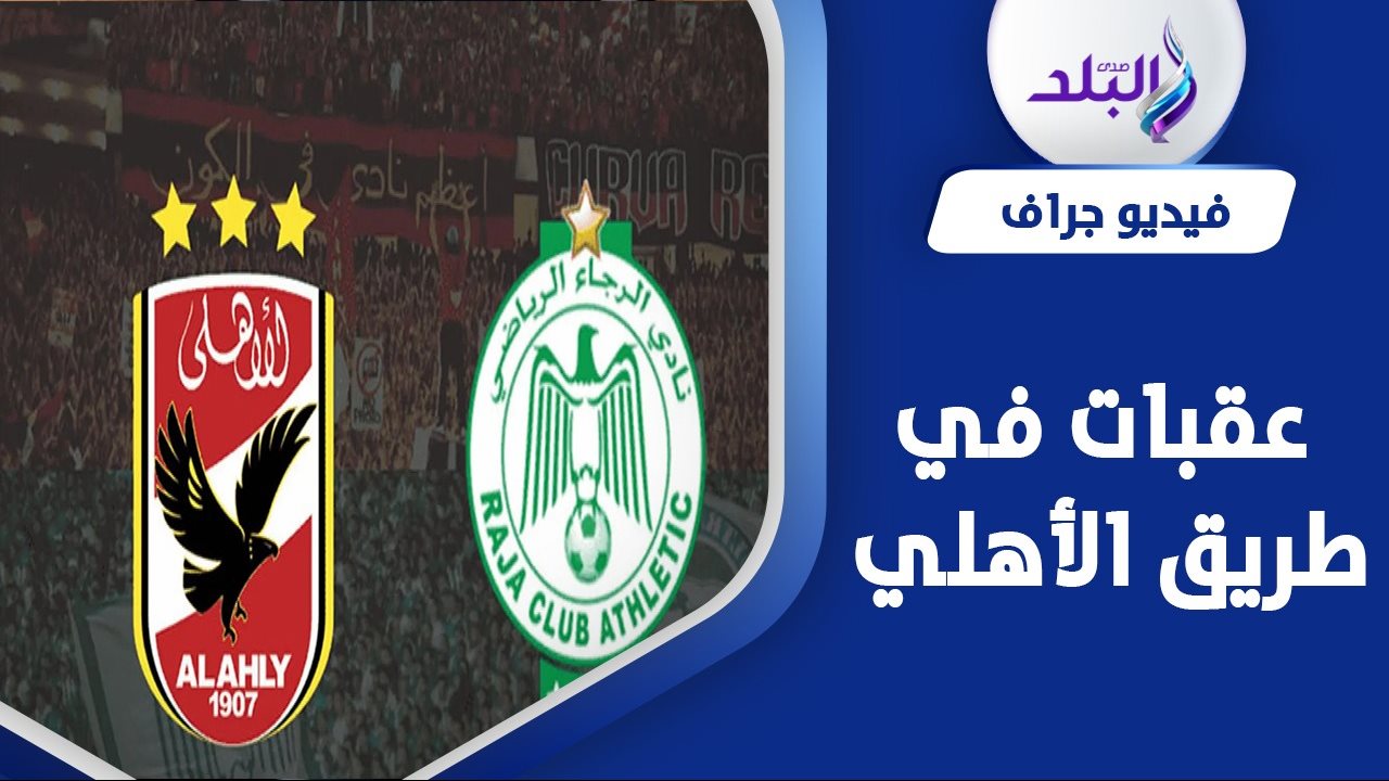 الأهلي ضد الرجاء البيضاوي المغربي 