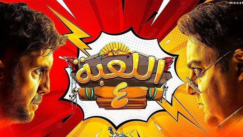 مسلسل اللعبة 