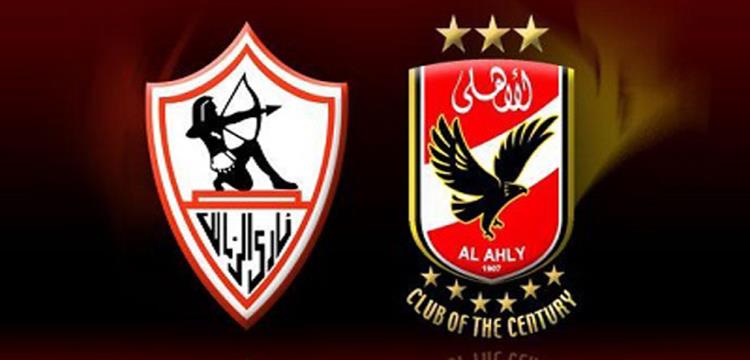 الأهلي والزمالك