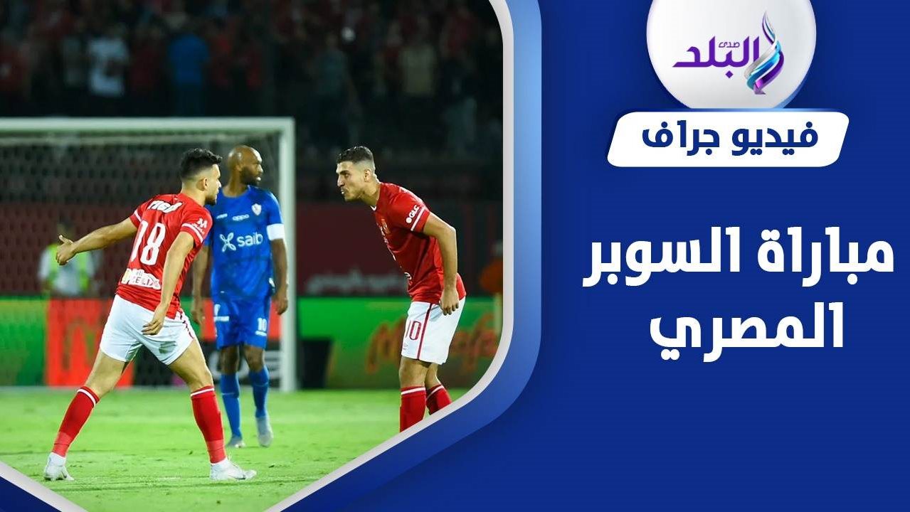 الأهلي ضد الزمالك 