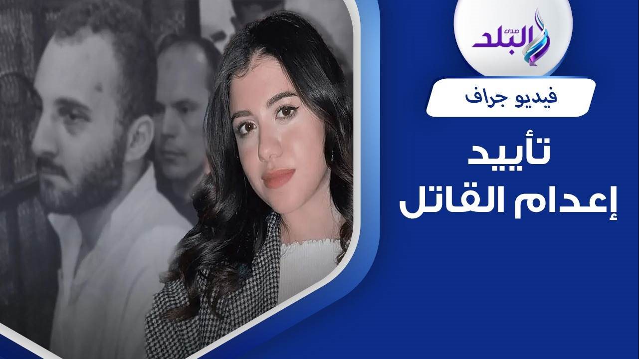 تأييد إعدام محمد عادل قاتل نيرة أشرف