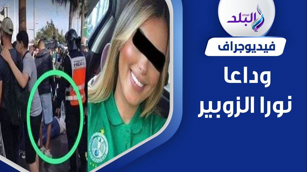 نورا الزوبير مشجعة الرجاء البيضاوي المغربي الراحلة 