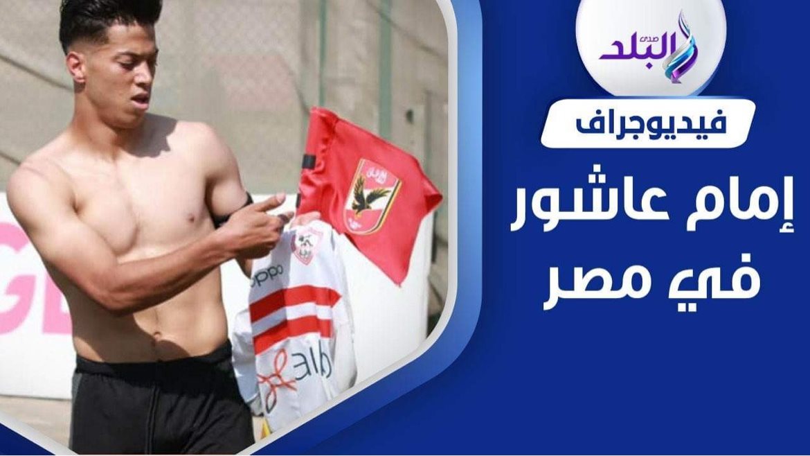 إمام عاشور 