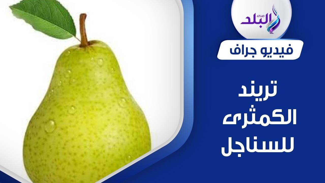 تريند الكمثرى