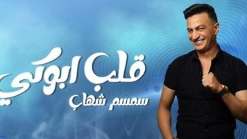 سمسم شهاب