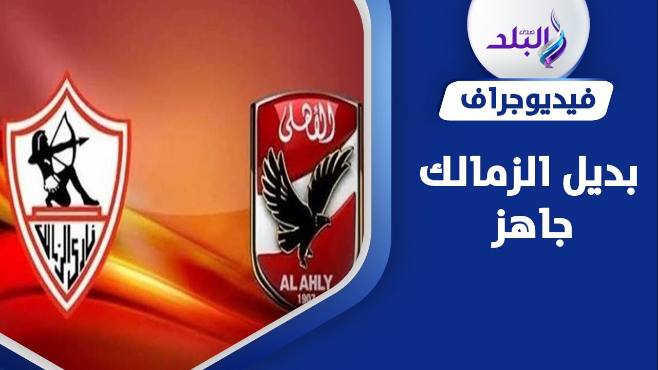 الأهلي والزمالك 