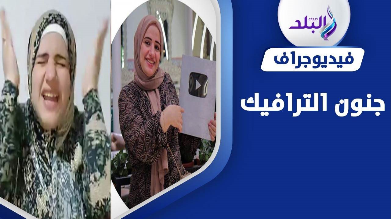 أم تشهر بأطفالها من أجل الترافيك