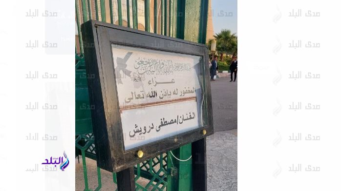 عزاء مصطفى درويش