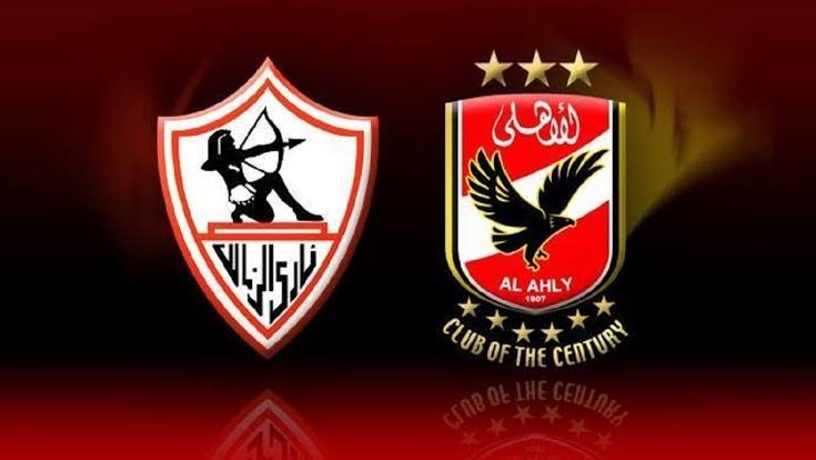 الزمالك و الأهلي