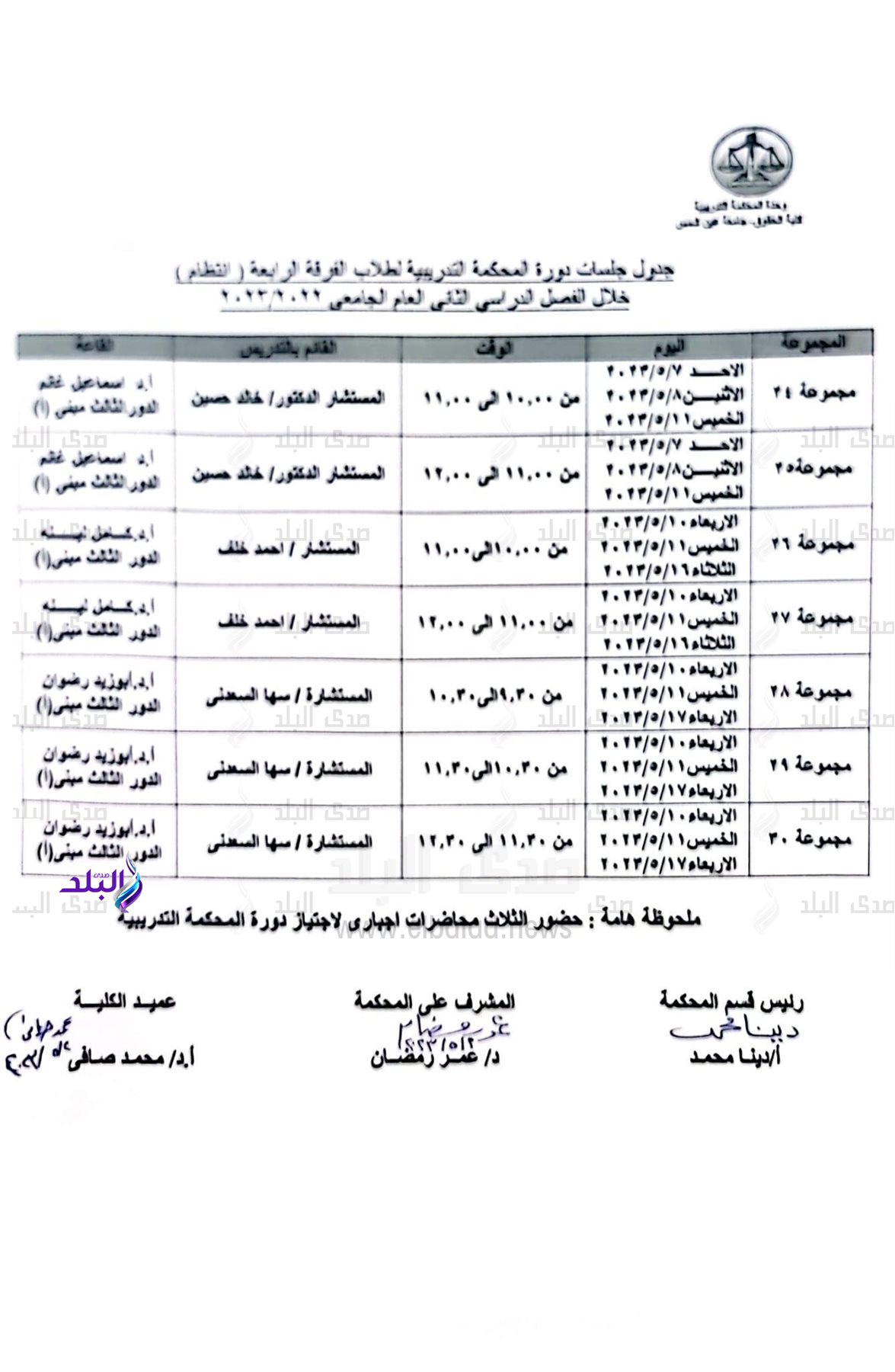 جدول جلسات دورة المحكمة التدريبية