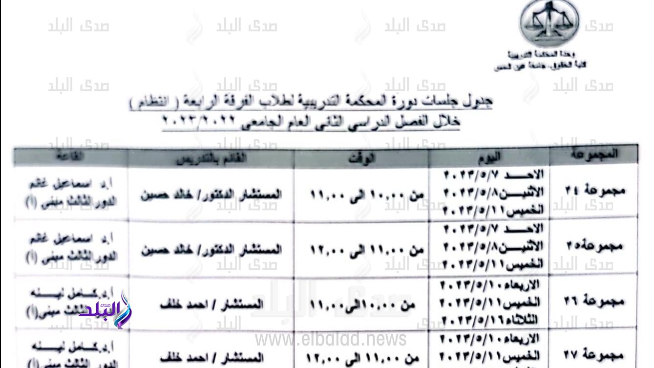 جدول جلسات دورة المحكمة التدريبية