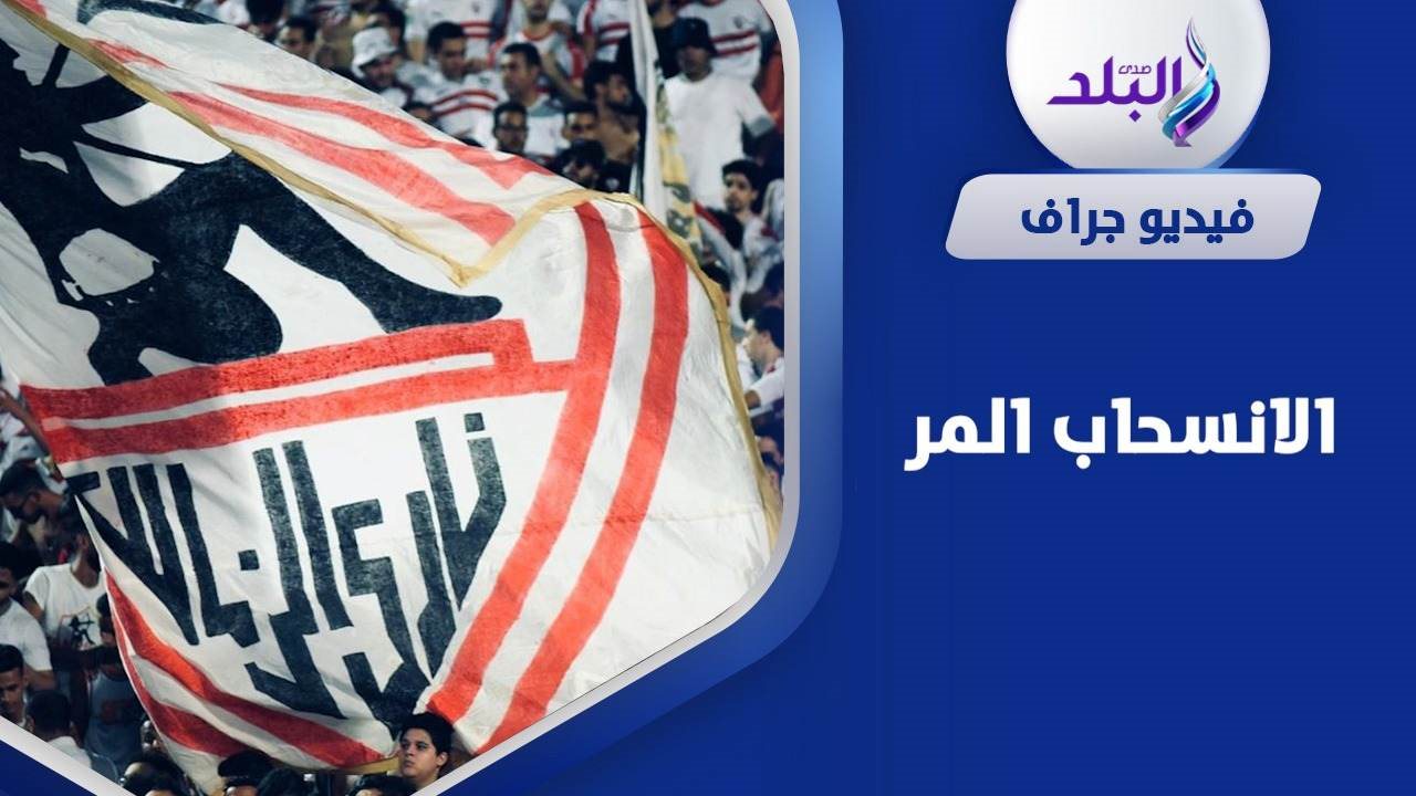 السبب الحقيقي لانسحاب الزمالك أمام الأهلي 