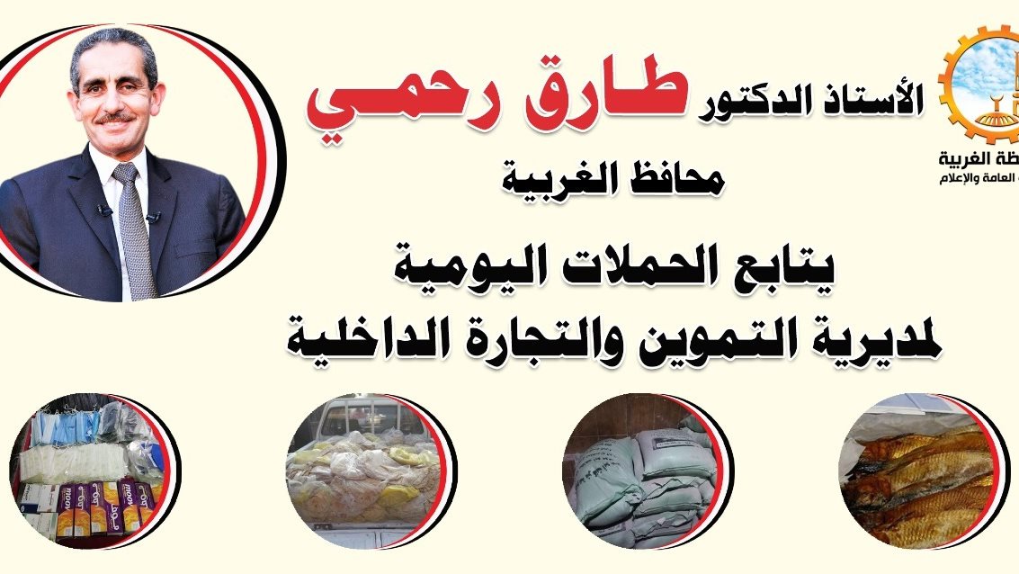 حملات تموينية بالغربية 