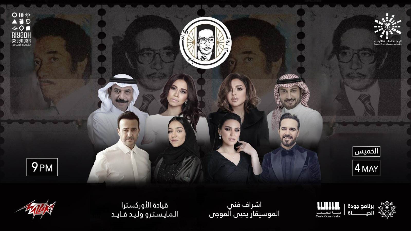 بوستر الحفل روائع الموجي 