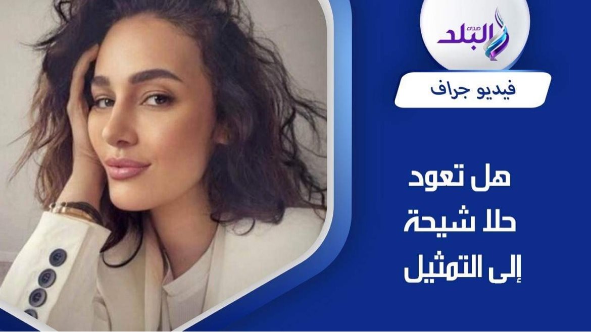 الفنانة حلا شيحا