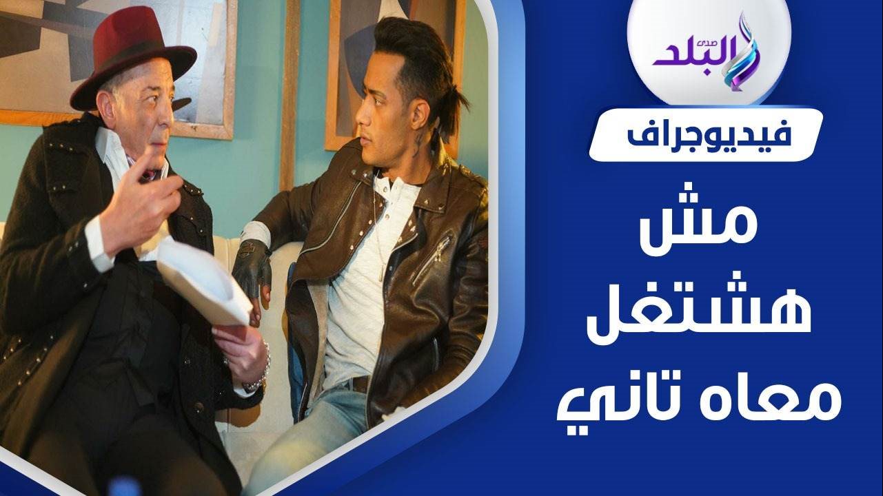 محمود حميدة ومحمد رمضان من كواليس فيلم هارلي 