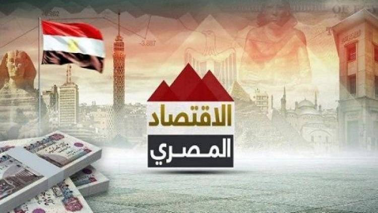 الاقتصاد المصري