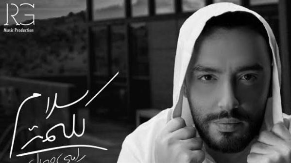 رامي جمال 