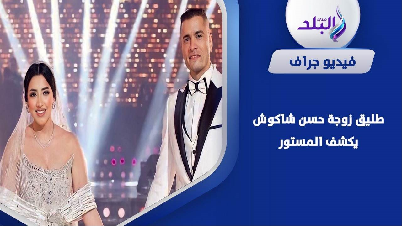 تصريحات صادمة لطليق زوجة حسن شاكوش