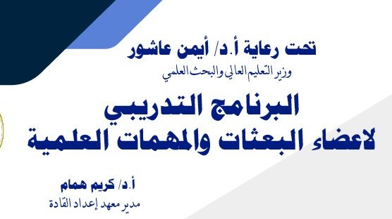 معهد اعداد القادة 