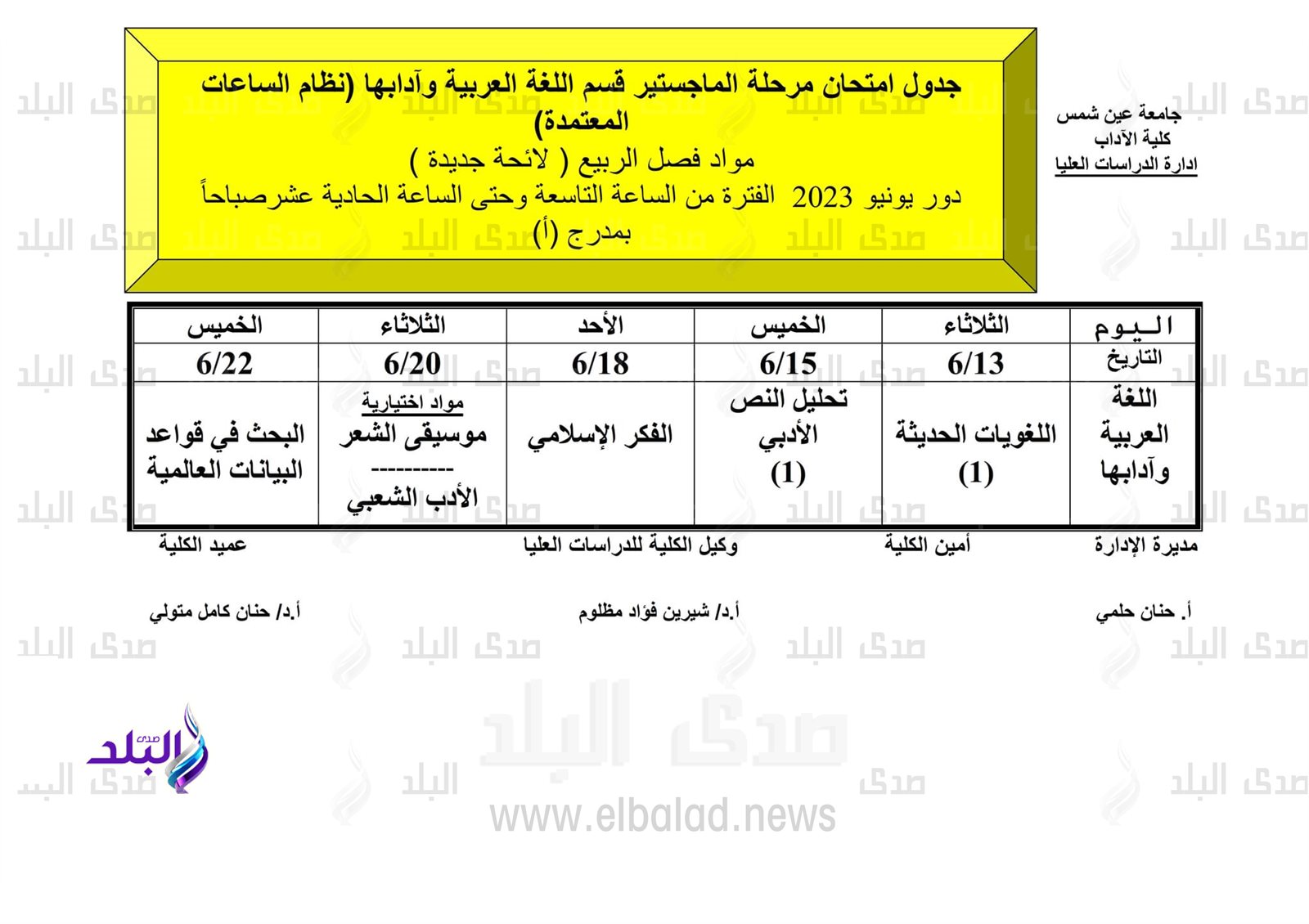 جداول امتحانات الدراسات العليا للفصل الدراسي الثاني