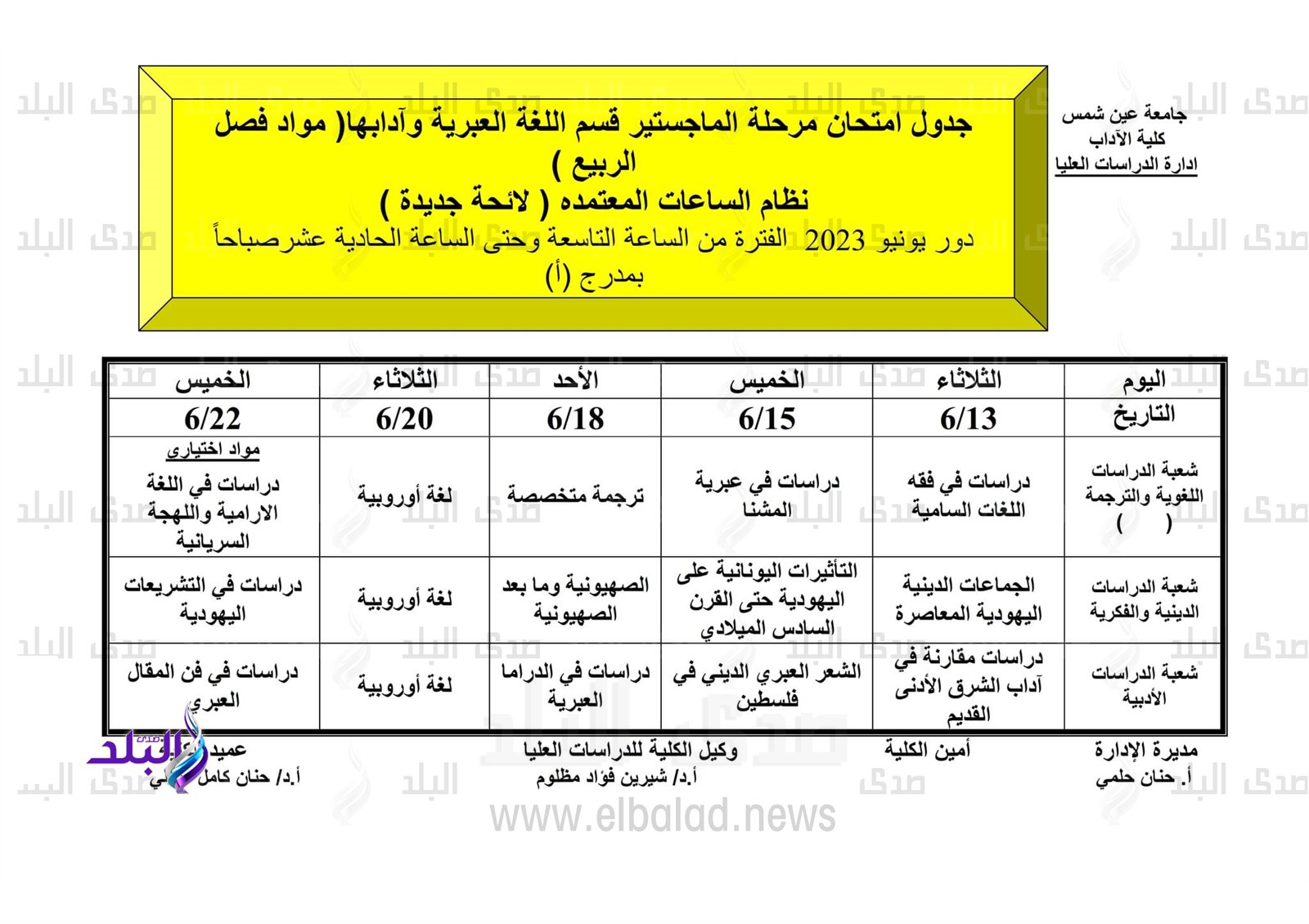 جداول امتحانات الدراسات العليا للفصل الدراسي الثاني