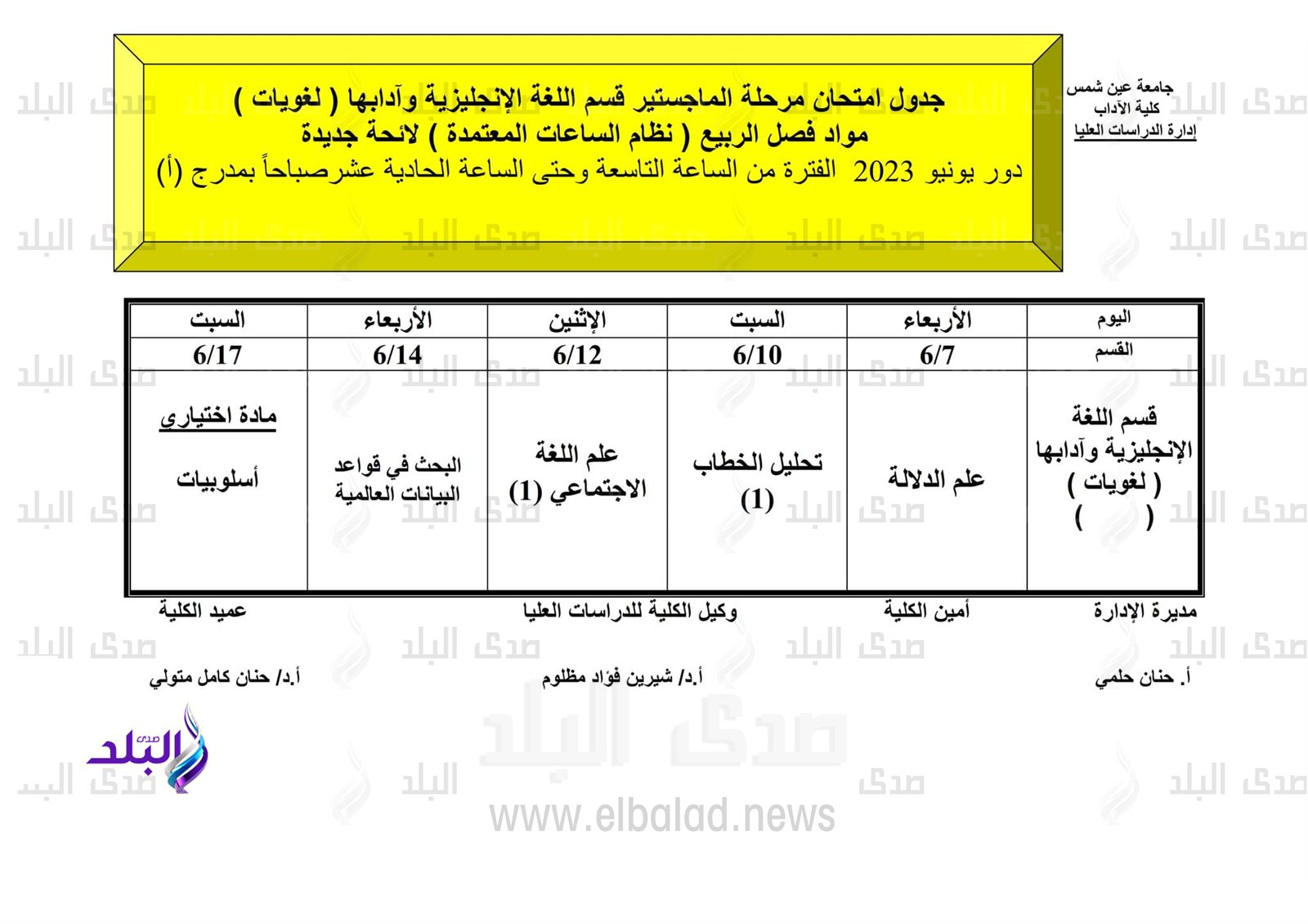 جداول امتحانات الدراسات العليا للفصل الدراسي الثاني