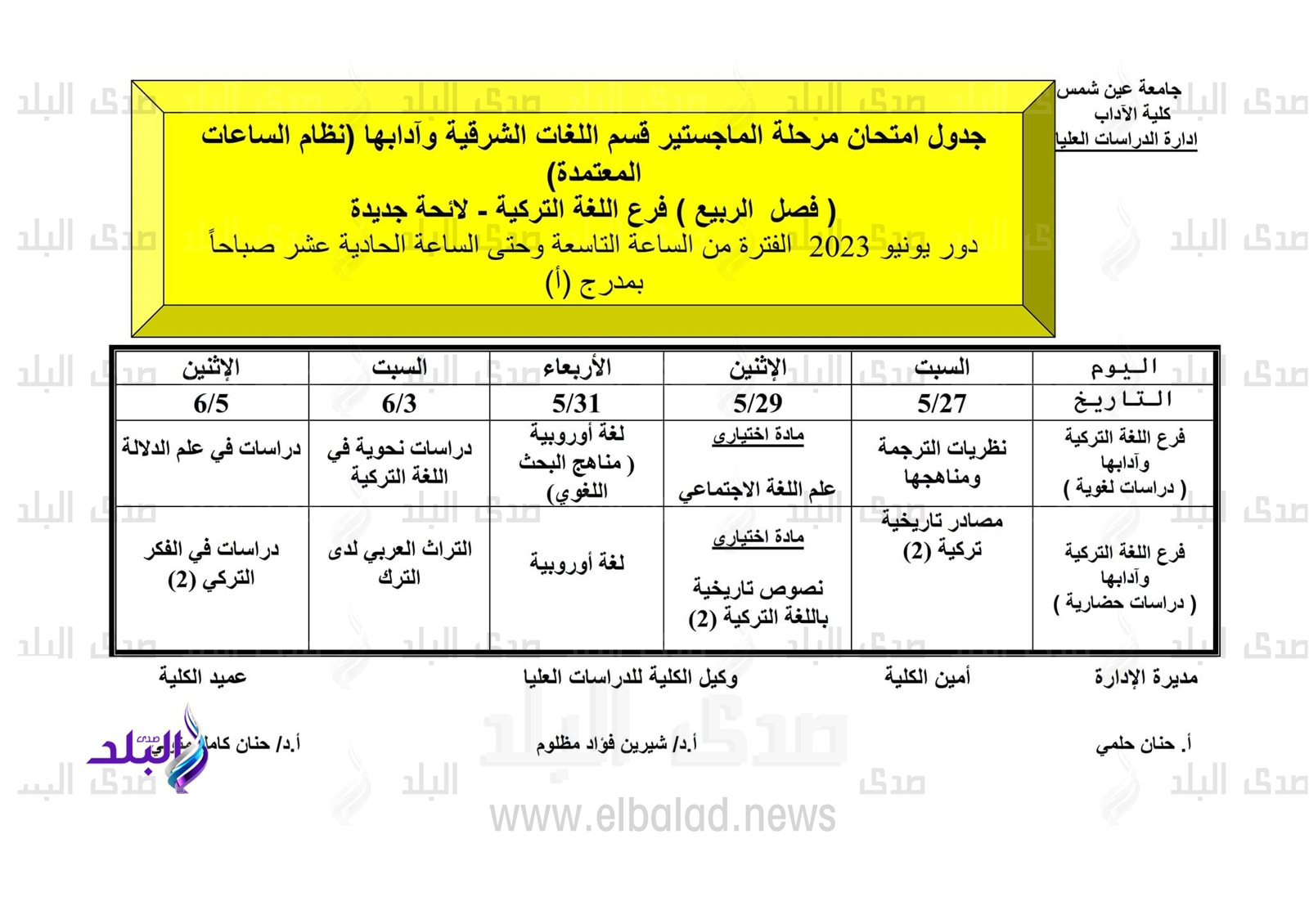 جداول امتحانات الدراسات العليا للفصل الدراسي الثاني