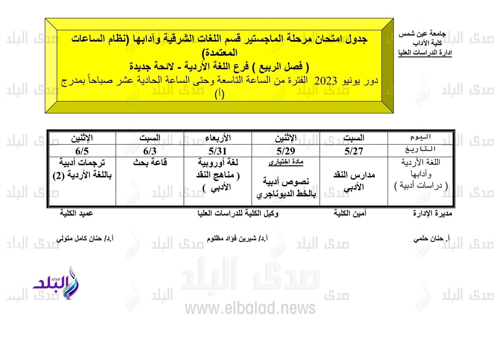 جداول امتحانات الدراسات العليا للفصل الدراسي الثاني