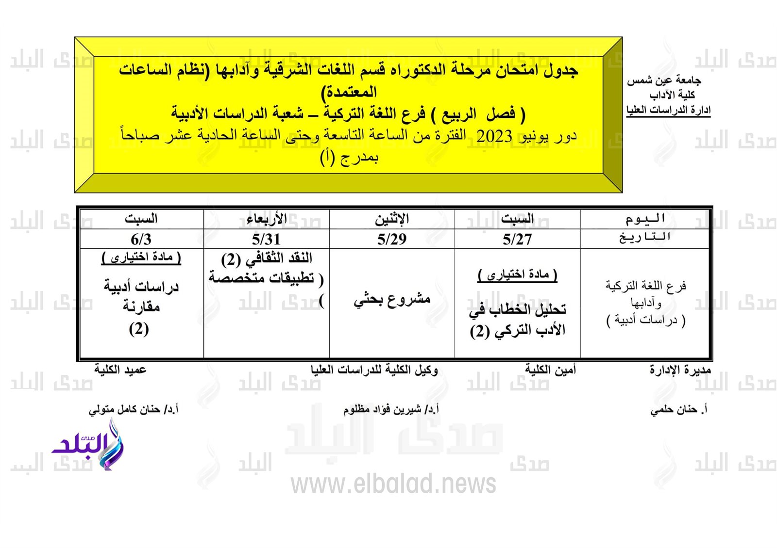 جداول امتحانات الدراسات العليا للفصل الدراسي الثاني