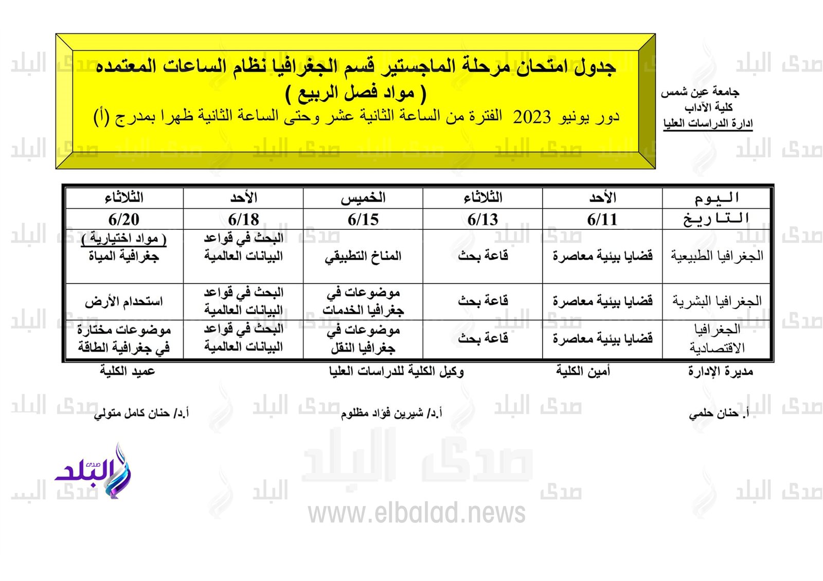 جداول امتحانات الدراسات العليا للفصل الدراسي الثاني