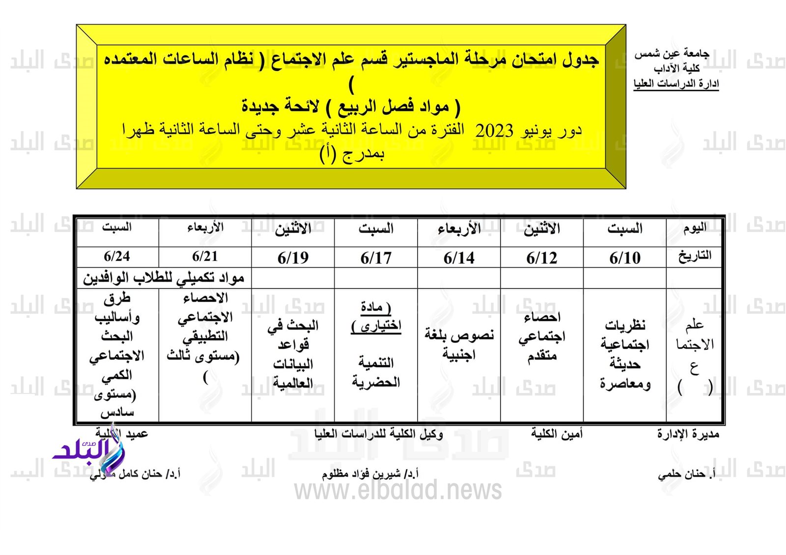 جداول امتحانات الدراسات العليا للفصل الدراسي الثاني