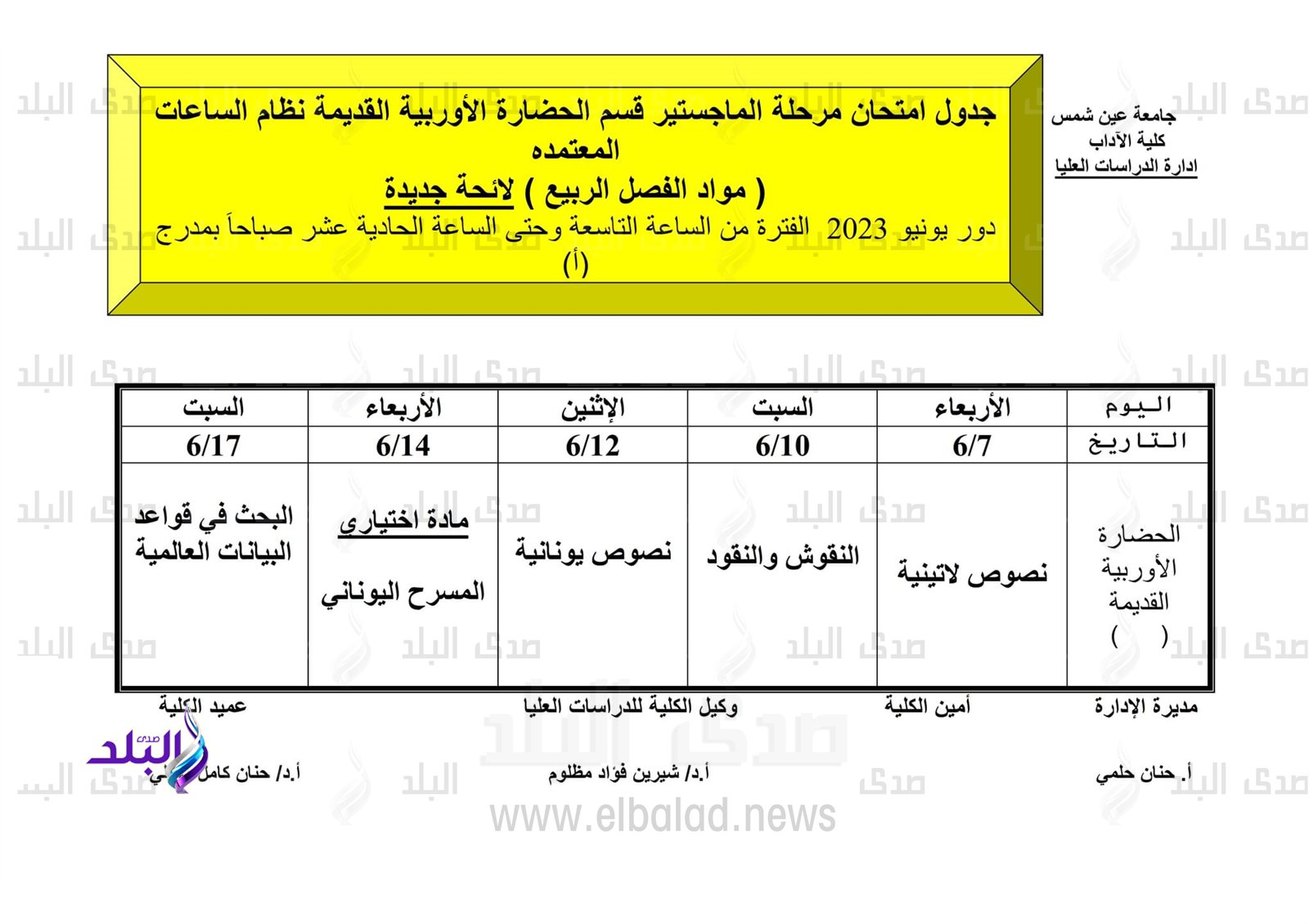 جداول امتحانات الدراسات العليا للفصل الدراسي الثاني
