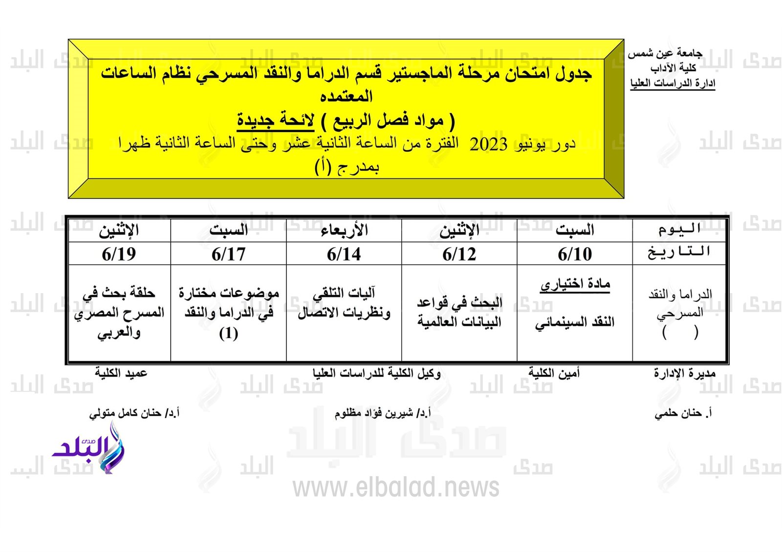 جداول امتحانات الدراسات العليا للفصل الدراسي الثاني