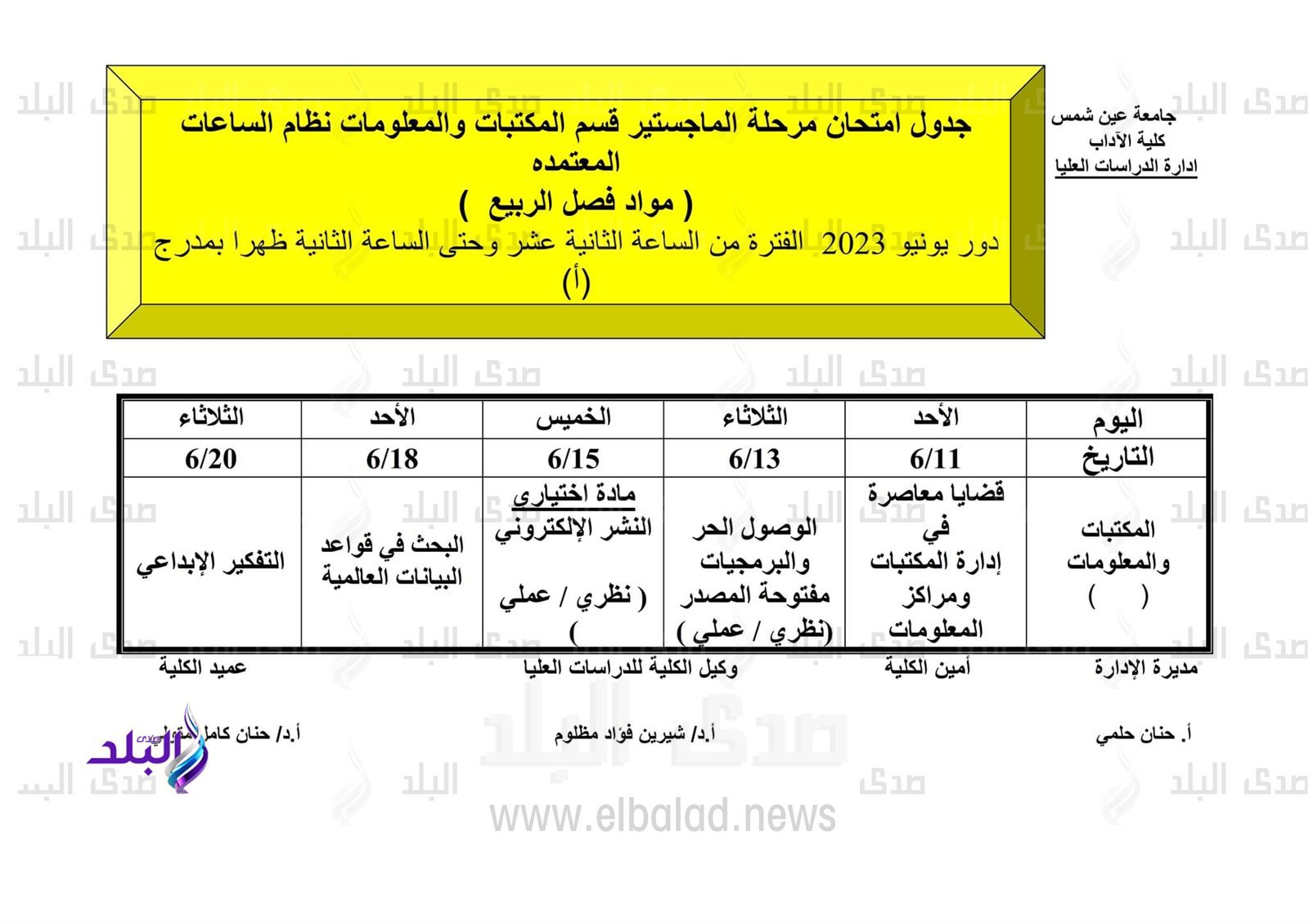 جداول امتحانات الدراسات العليا للفصل الدراسي الثاني
