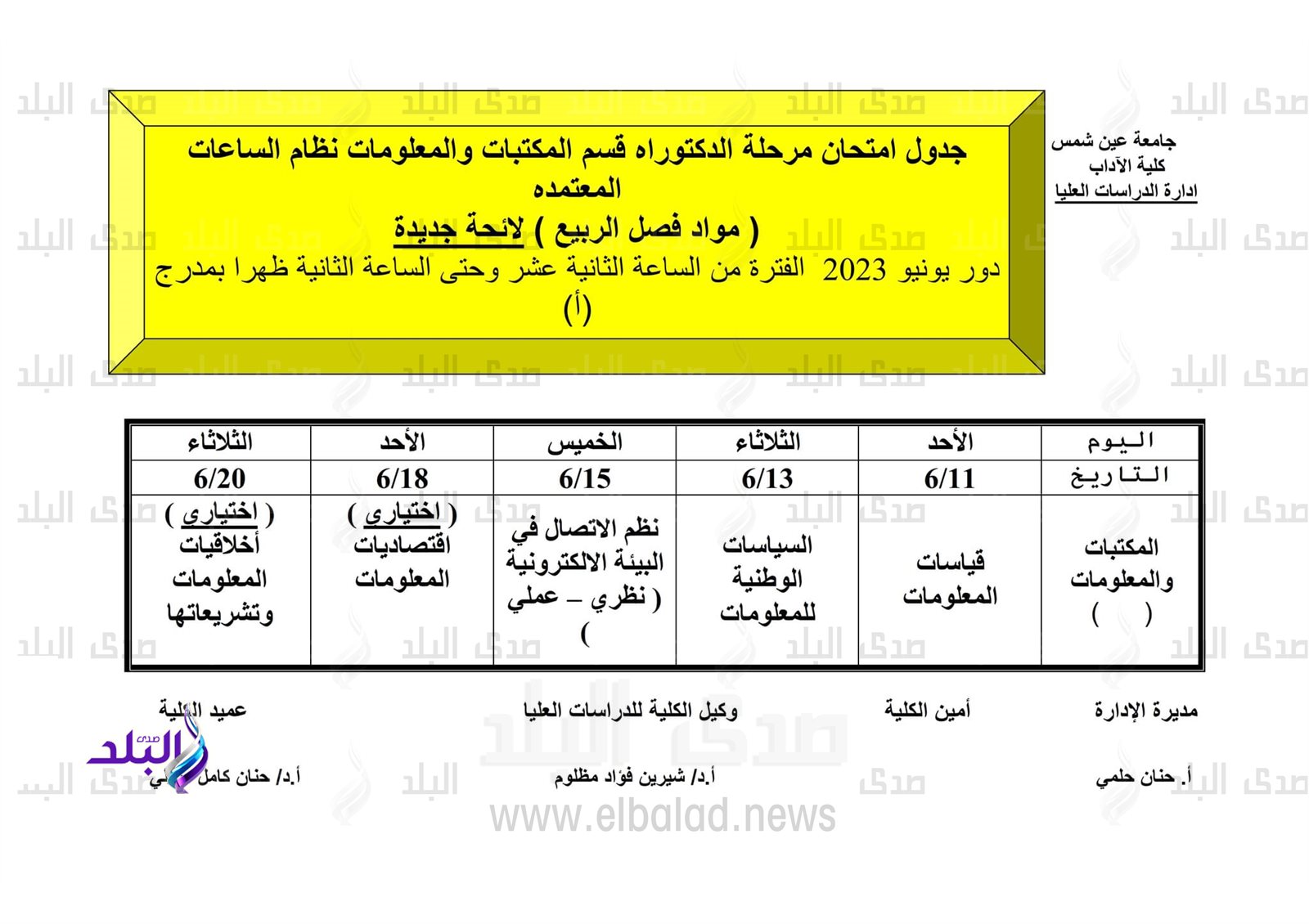 جداول امتحانات الدراسات العليا للفصل الدراسي الثاني