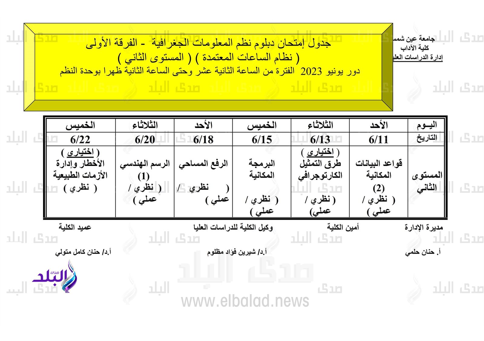 جداول امتحانات الدراسات العليا للفصل الدراسي الثاني