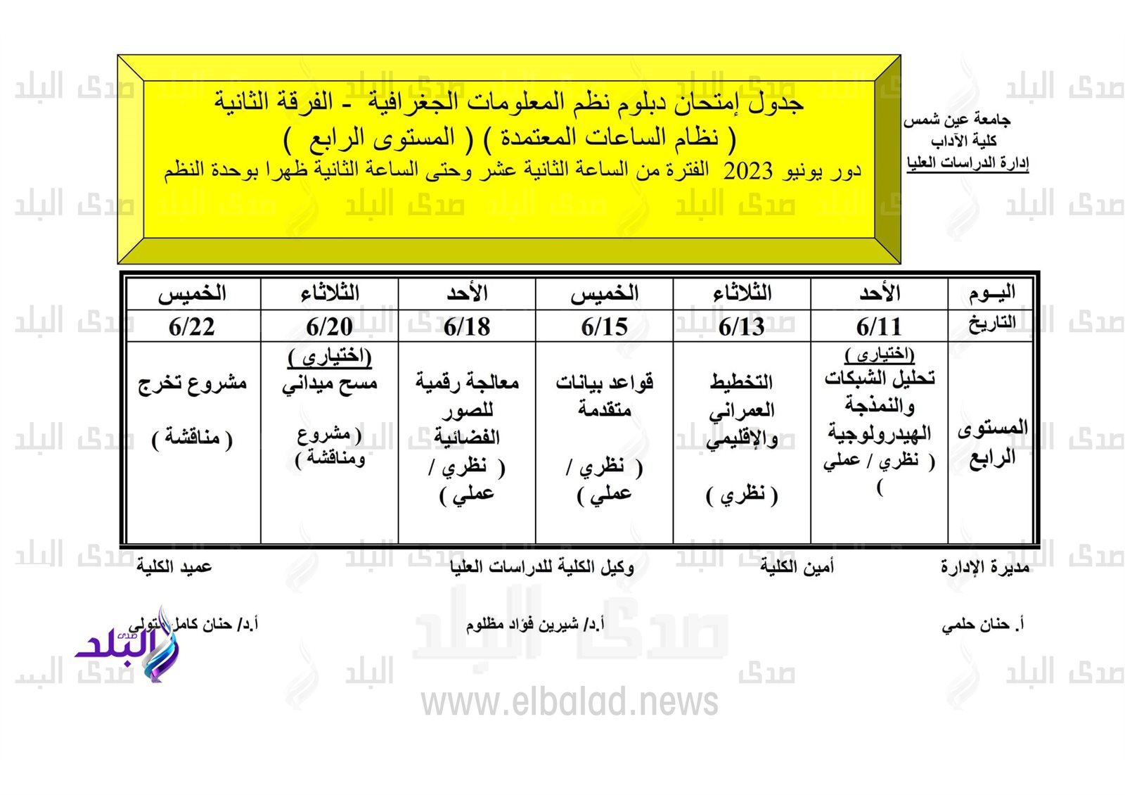 جداول امتحانات الدراسات العليا للفصل الدراسي الثاني