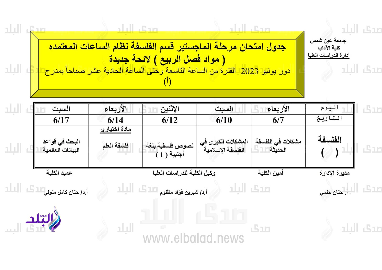 جداول امتحانات الدراسات العليا للفصل الدراسي الثاني