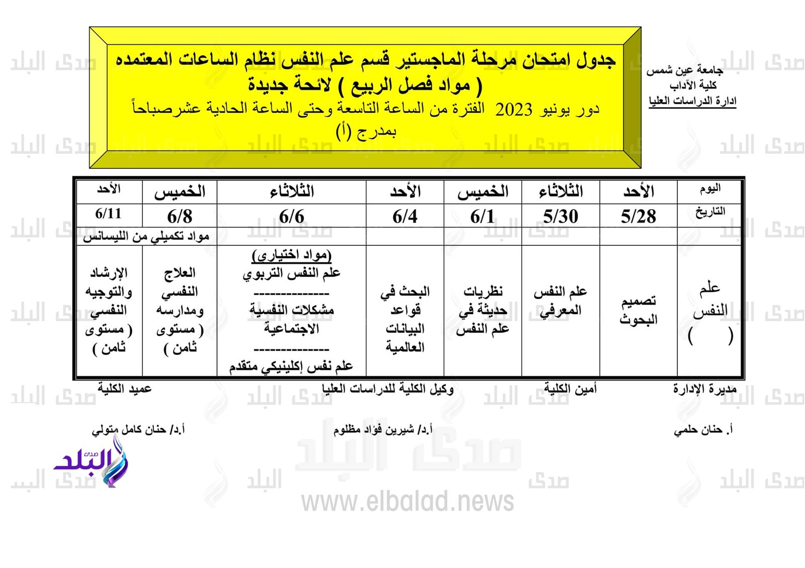 جداول امتحانات الدراسات العليا للفصل الدراسي الثاني