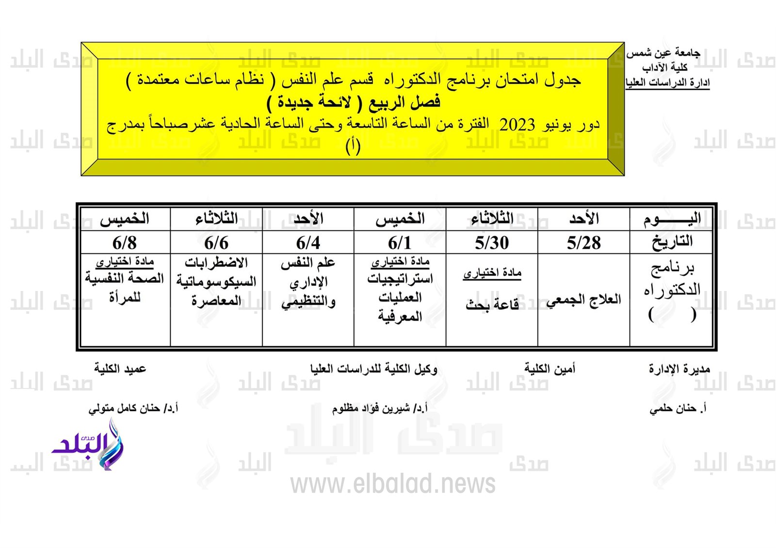 جداول امتحانات الدراسات العليا للفصل الدراسي الثاني