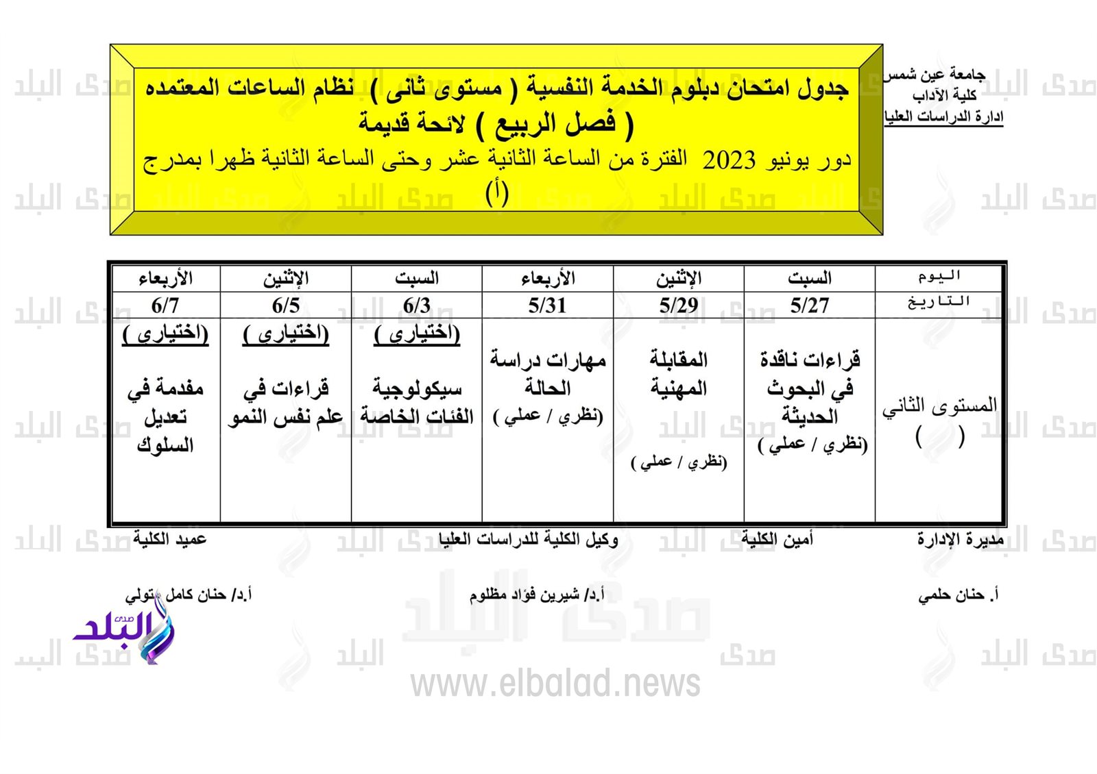 جداول امتحانات الدراسات العليا للفصل الدراسي الثاني