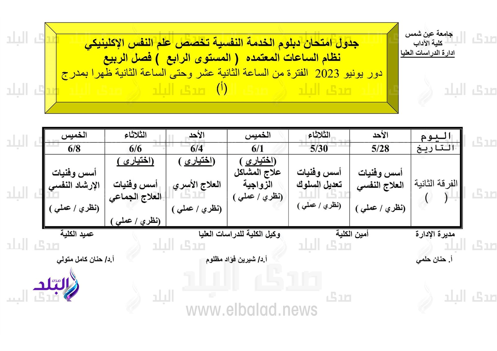 جداول امتحانات الدراسات العليا للفصل الدراسي الثاني