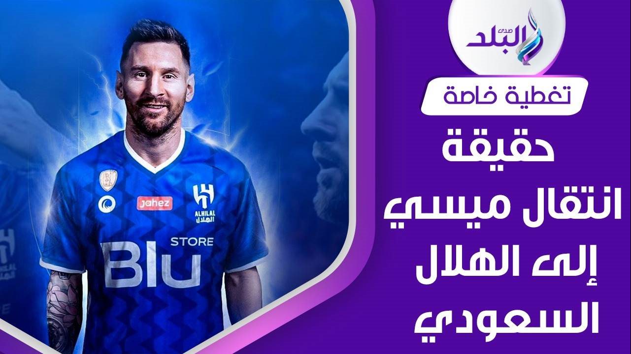 لن تصدق قيمة راتب ميسي اليومي مع فريق الهلال