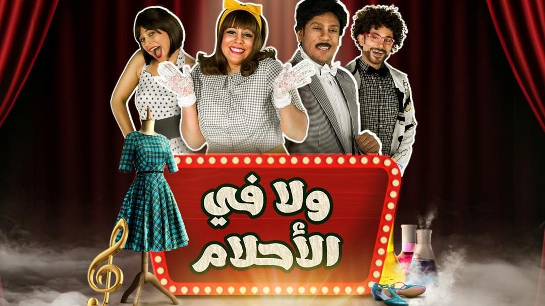مسرحية "ولا في الأحلام" 