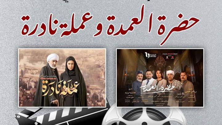 حضرة العمدة وعملة نادرة