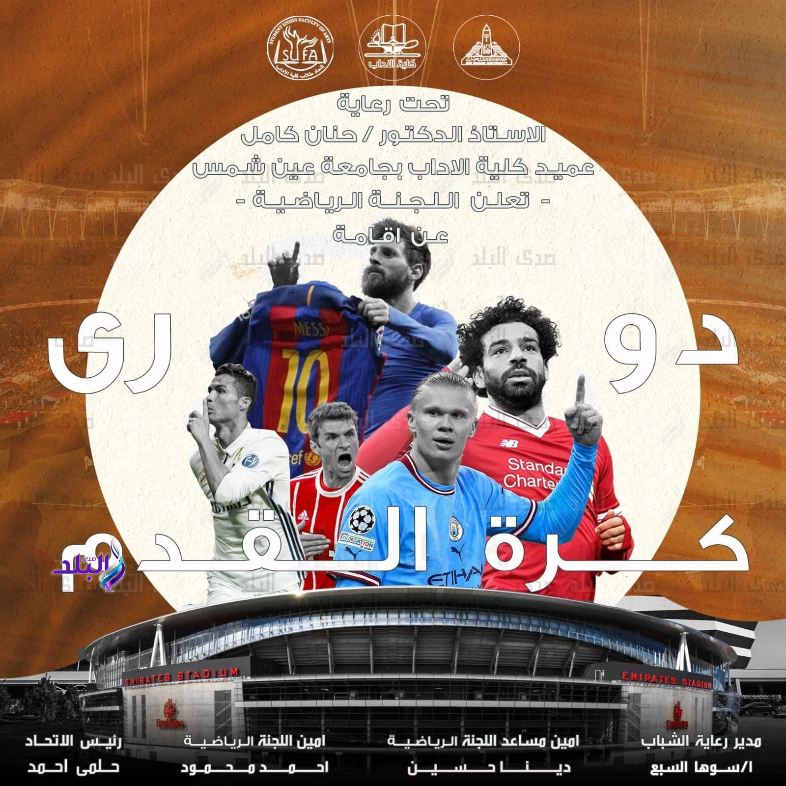 دوري كرة القدم بكلية الآداب جامعة عين شمس