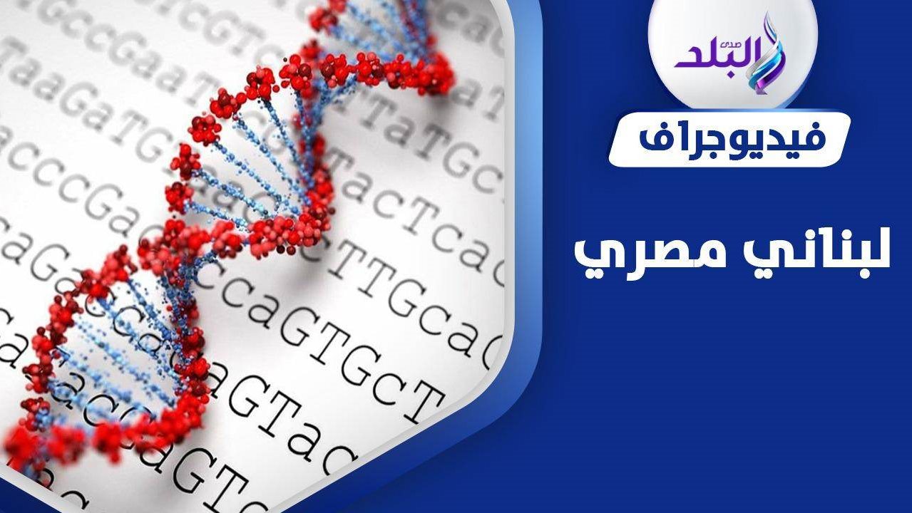 وحدة الجينوم المصري واللبناني 