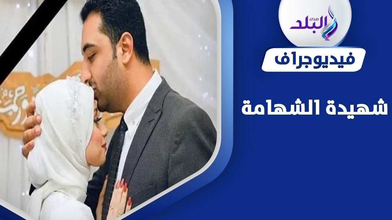 عروس المنوفية شهيدة الشهامة 