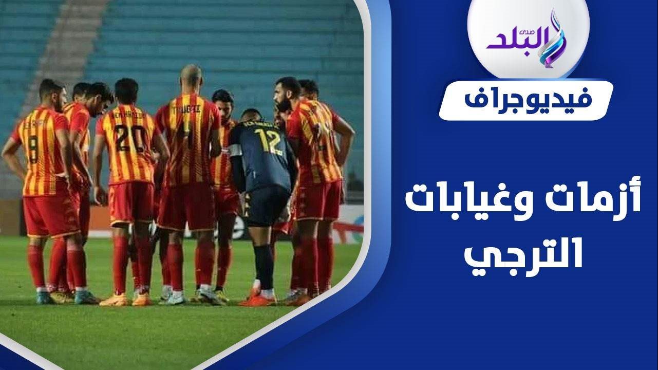 الترجي التونسي
